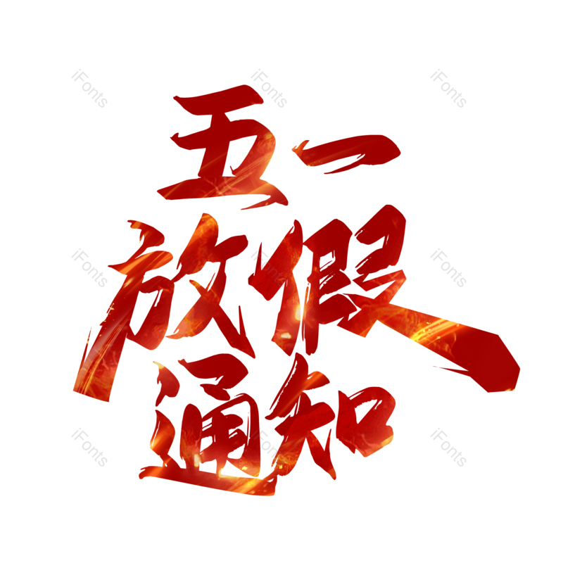 艺术字图片,创意字元素,简约PNG,五一免抠素材